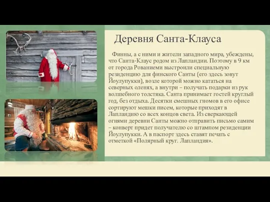 Деревня Санта-Клауса Финны, а с ними и жители западного мира,