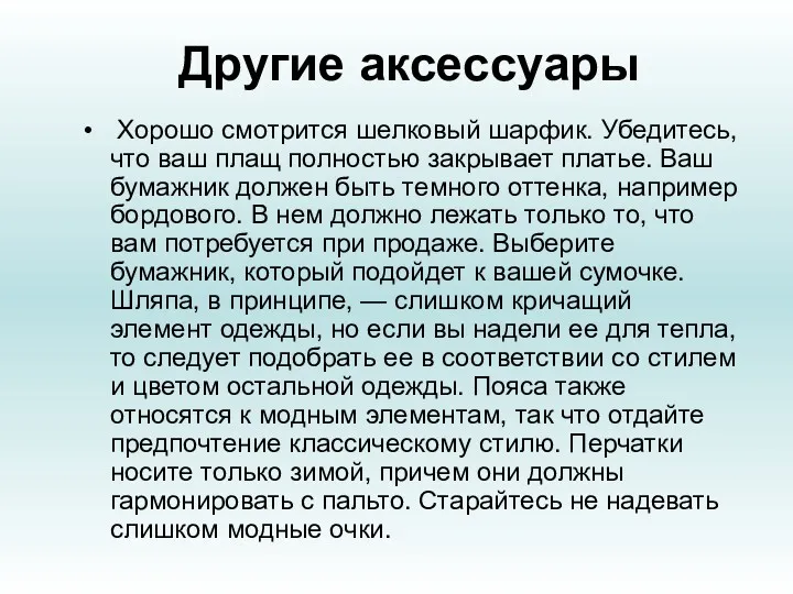 Другие аксессуары Хорошо смотрится шелковый шарфик. Убедитесь, что ваш плащ