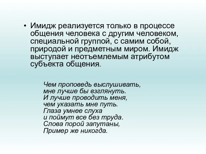 Имидж реализуется только в процессе общения человека с другим человеком,