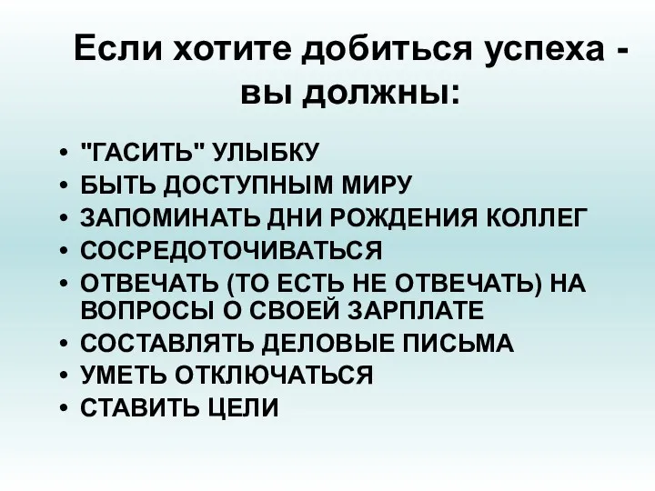 Если хотите добиться успеха - вы должны: "ГАСИТЬ" УЛЫБКУ БЫТЬ