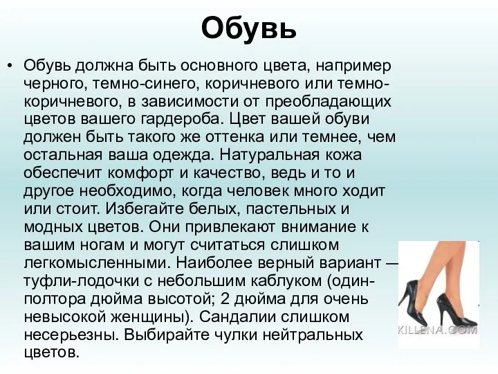 Обувь Обувь должна быть основного цвета, например черного, темно-синего, коричневого