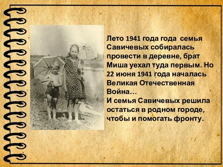 Лето 1941 года года семья Савичевых собиралась провести в деревне, брат Миша уехал