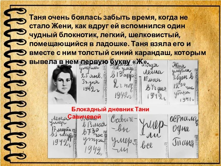 Блокадный дневник Тани Савичевой Таня очень боялась забыть время, когда не стало Жени,