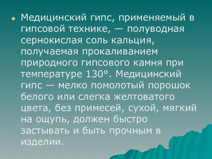 Медицинский гипс, применяемый в гипсовой технике, — полуводная сернокислая соль