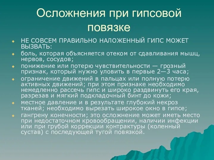 Осложнения при гипсовой повязке НЕ СОВСЕМ ПРАВИЛЬНО НАЛОЖЕННЫЙ ГИПС МОЖЕТ