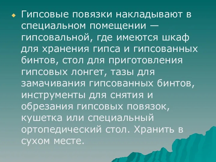 Гипсовые повязки накладывают в специальном помещении — гипсовальной, где имеются