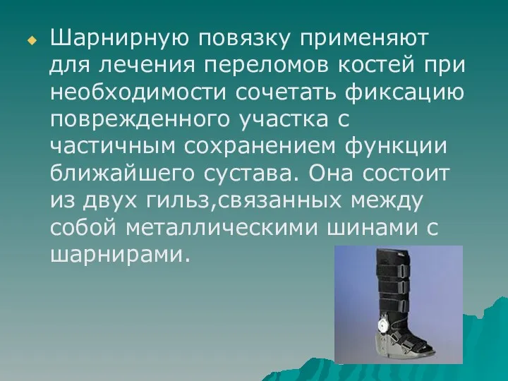 Шарнирную повязку применяют для лечения переломов костей при необходимости сочетать