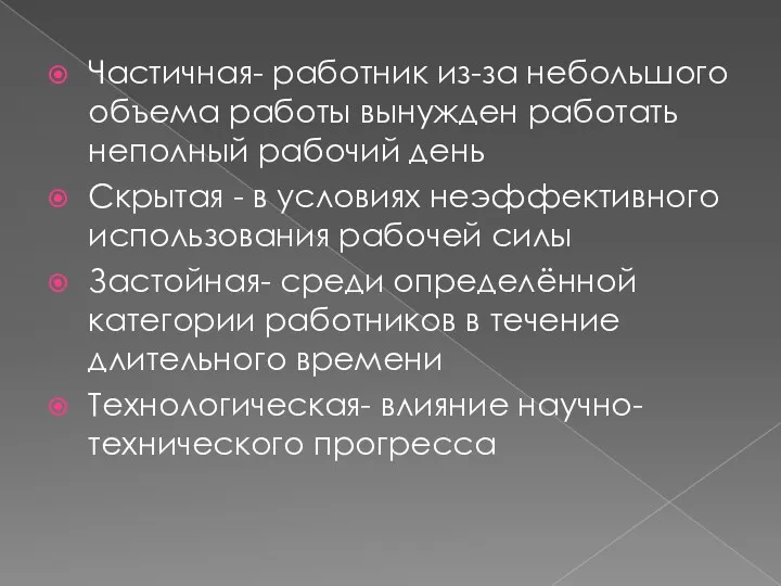 Частичная- работник из-за небольшого объема работы вынужден работать неполный рабочий