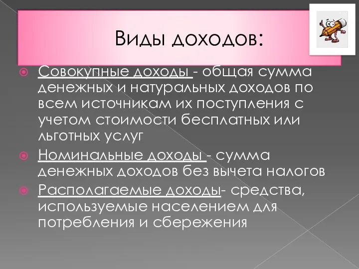 Виды доходов: Совокупные доходы - общая сумма денежных и натуральных