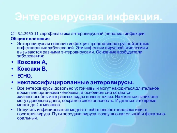 Энтеровирусная инфекция. СП 3.1.2950-11 «профилактика энтеровирусной (неполио) инфекции. Общие положения.