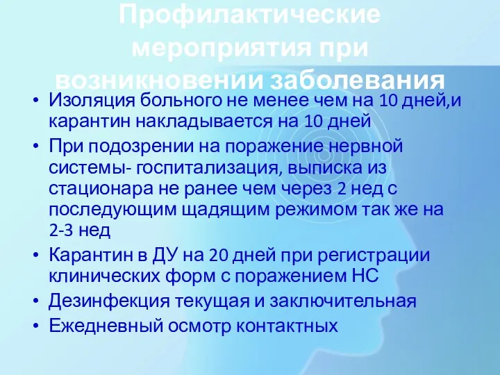 Профилактические мероприятия при возникновении заболевания Изоляция больного не менее чем