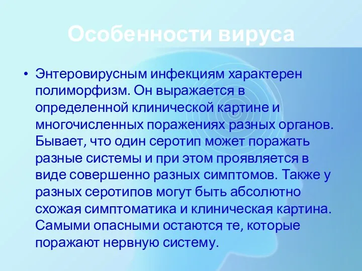 Особенности вируса Энтеровирусным инфекциям характерен полиморфизм. Он выражается в определенной