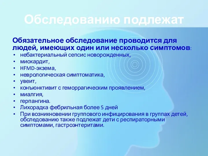 Обследованию подлежат Обязательное обследование проводится для людей, имеющих один или