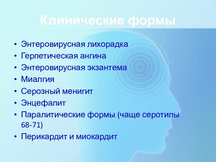 Клинические формы Энтеровирусная лихорадка Герпетическая ангина Энтеровирусная экзантема Миалгия Серозный