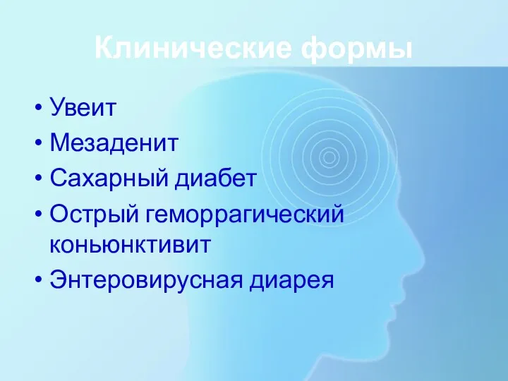 Клинические формы Увеит Мезаденит Сахарный диабет Острый геморрагический коньюнктивит Энтеровирусная диарея