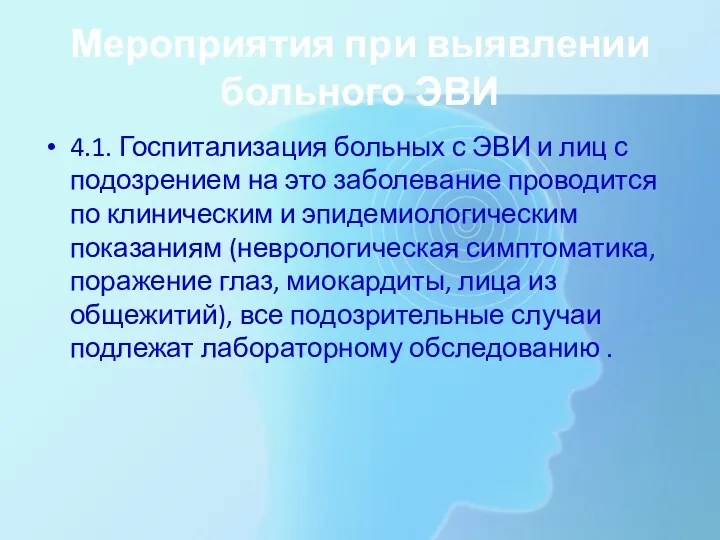 Мероприятия при выявлении больного ЭВИ 4.1. Госпитализация больных с ЭВИ