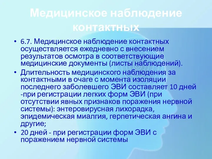 Медицинское наблюдение контактных 6.7. Медицинское наблюдение контактных осуществляется ежедневно с