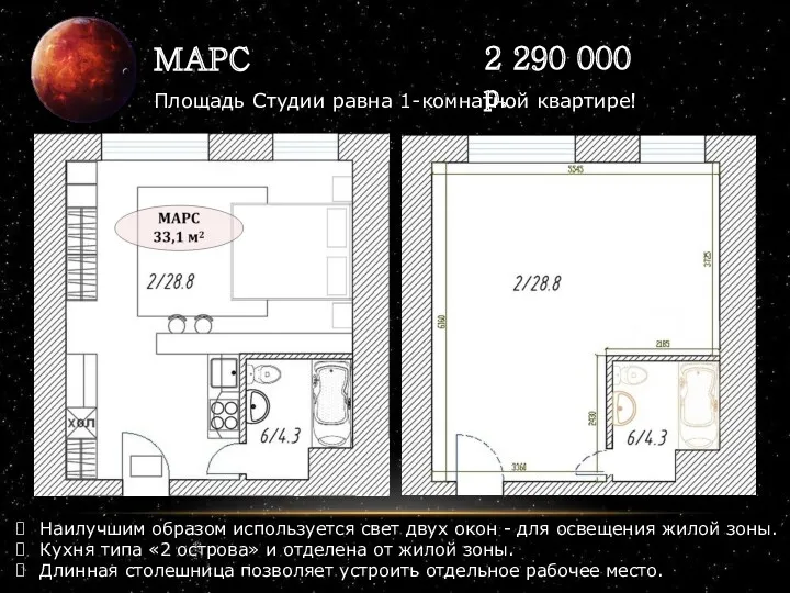 МАРС 2 290 000 р. Наилучшим образом используется свет двух