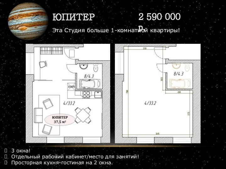 ЮПИТЕР 2 590 000 р. 3 окна! Отдельный рабочий кабинет/место