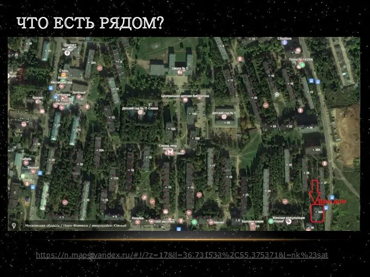 ЧТО ЕСТЬ РЯДОМ? https://n.maps.yandex.ru/#!/?z=17&ll=36.731533%2C55.375371&l=nk%23sat