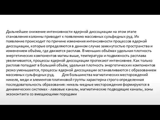 Дальнейшее снижение интенсивности ядерной диссоциации на этом этапе становления колонны