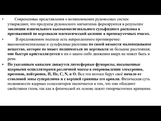 Современные представления о возникновении рудоносных систем утверждают, что продукты рудоносного