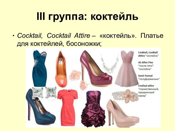 III группа: коктейль Cocktail, Cocktail Attire – «коктейль». Платье для коктейлей, босоножки;