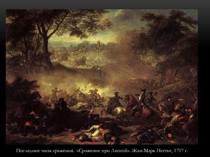 Последние часы сражения. «Сражение при Лесной». Жан-Марк Наттье, 1717 г.