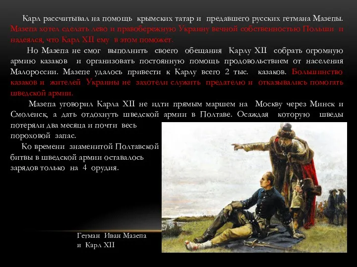 Карл рассчитывал на помощь крымских татар и предавшего русских гетмана