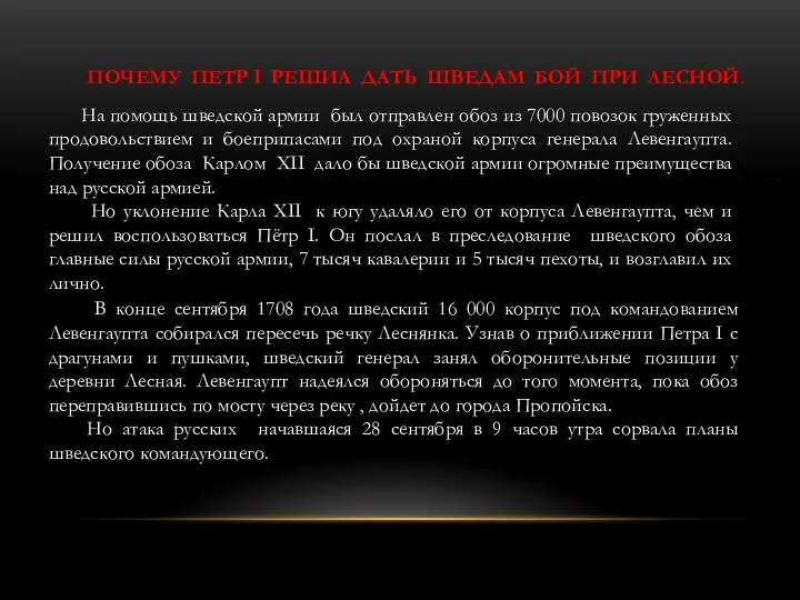 На помощь шведской армии был отправлен обоз из 7000 повозок