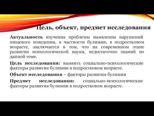 Цель, объект, предмет исследования Актуальность изучения проблемы выявления нарушений пищевого