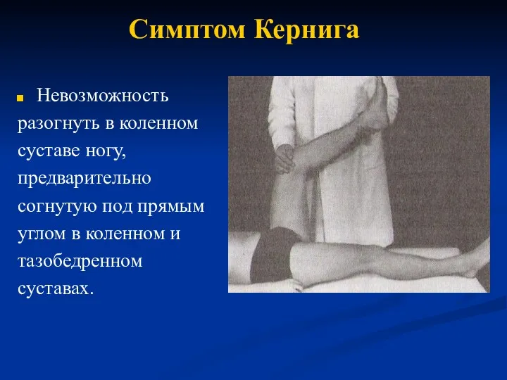 Симптом Кернига Невозможность разогнуть в коленном суставе ногу, предварительно согнутую под прямым углом