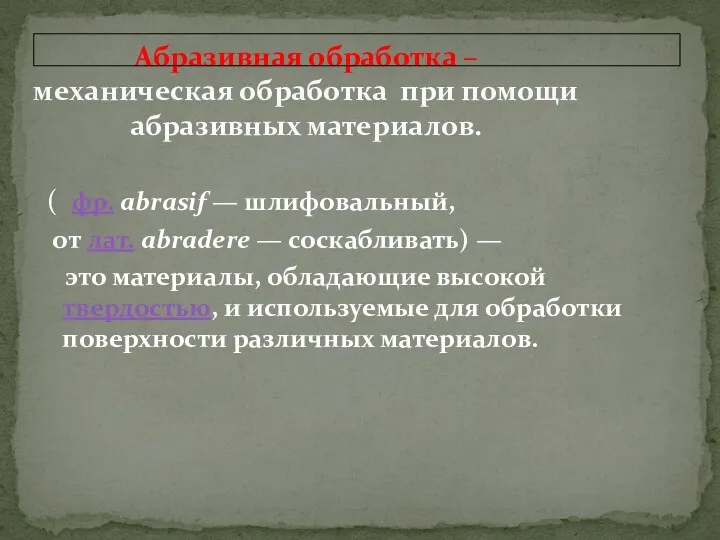 Абразивная обработка – механическая обработка при помощи абразивных материалов. (