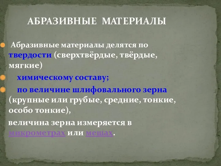 АБРАЗИВНЫЕ МАТЕРИАЛЫ Абразивные материалы делятся по твердости (сверхтвёрдые, твёрдые, мягкие) химическому составу; по