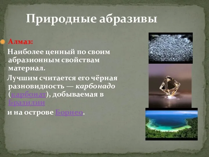 Природные абразивы Алмаз: Наиболее ценный по своим абразионным свойствам материал. Лучшим считается его