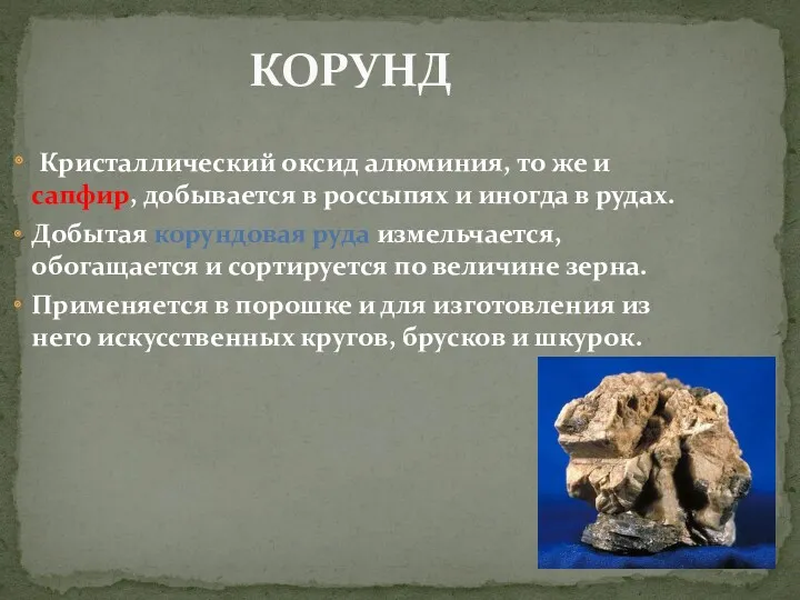 КОРУНД Кристаллический оксид алюминия, то же и сапфир, добывается в россыпях и иногда