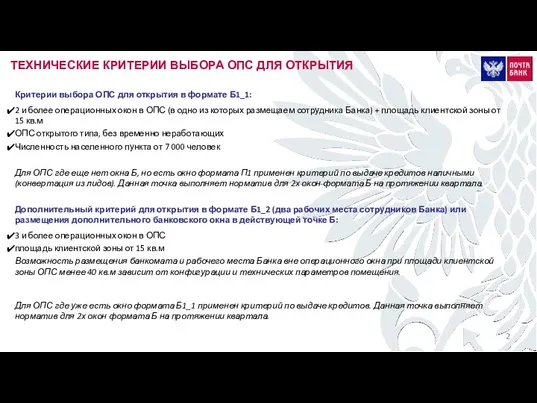 ТЕХНИЧЕСКИЕ КРИТЕРИИ ВЫБОРА ОПС ДЛЯ ОТКРЫТИЯ Критерии выбора ОПС для