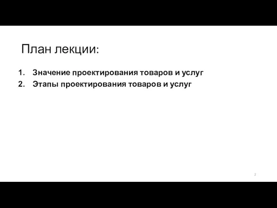 План лекции: Значение проектирования товаров и услуг Этапы проектирования товаров и услуг