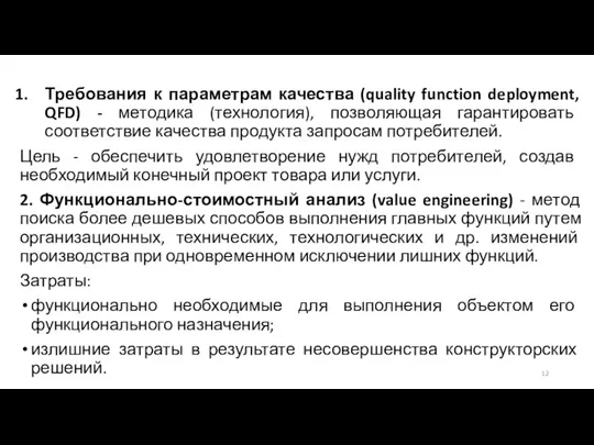 Требования к параметрам качества (quality function deployment, QFD) - методика