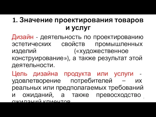 1. Значение проектирования товаров и услуг Дизайн - деятельность по