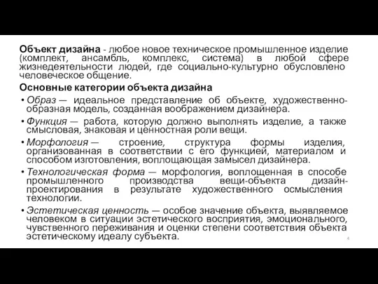 Объект дизайна - любое новое техническое промышленное изделие (комплект, ансамбль,