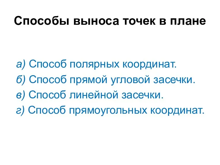 Способы выноса точек в плане а) Способ полярных координат. б)