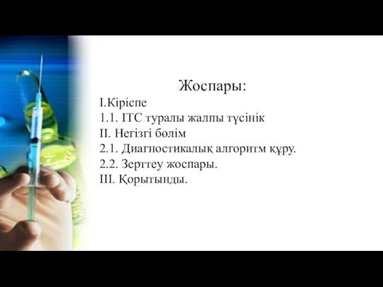 Жоспары: І.Кіріспе 1.1. ІТС туралы жалпы түсінік ІІ. Негізгі бөлім