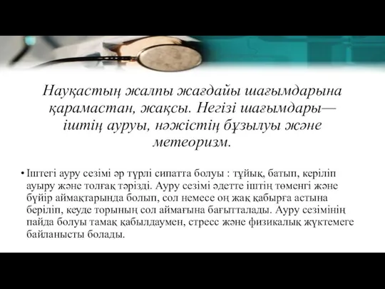 Науқастың жалпы жағдайы шағымдарына қарамастан, жақсы. Негізі шағымдары— іштің ауруы,