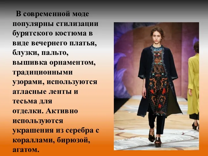 В современной моде популярны стилизации бурятского костюма в виде вечернего платья, блузки, пальто,