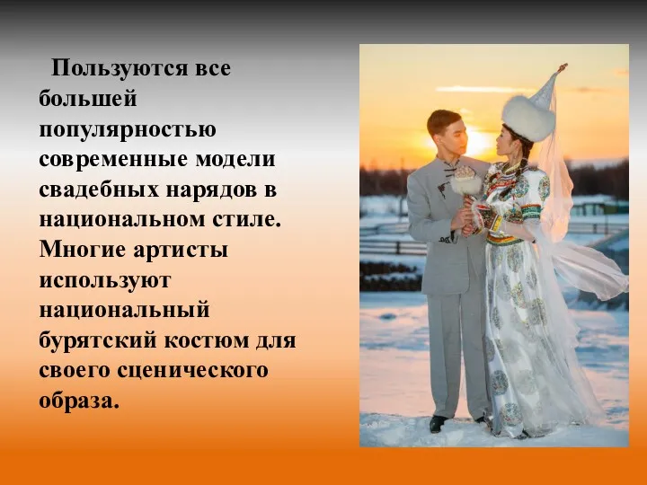 Пользуются все большей популярностью современные модели свадебных нарядов в национальном стиле. Многие артисты
