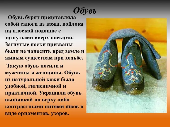 Обувь Обувь бурят представляла собой сапоги из кожи, войлока на плоской подошве с