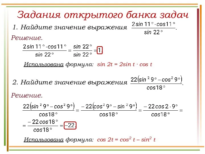 Задания открытого банка задач Решение. Решение. Использована формула: sin 2t