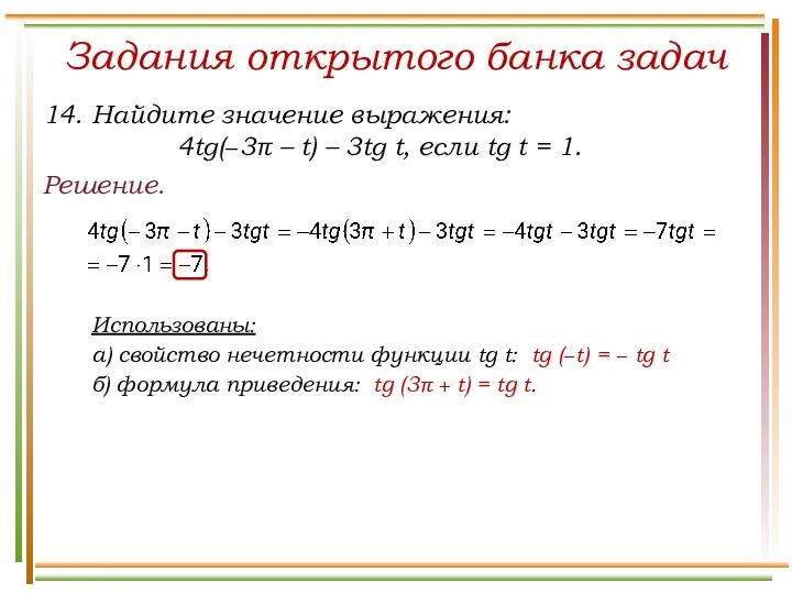 Задания открытого банка задач Решение. 14. Найдите значение выражения: 4tg(−3π