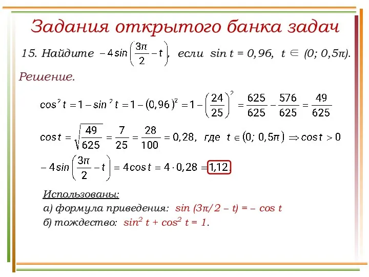 Задания открытого банка задач Решение. Использованы: а) формула приведения: sin